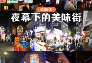 武汉夜生活哪里好玩？特色街区与地道宵夜全攻略