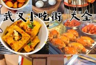 武汉休闲好去处，本地人爱去的免费景点和地道美食